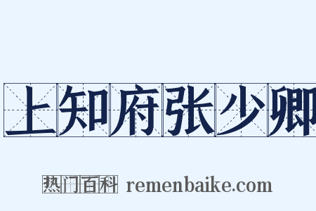 上知府张少卿是什么意思的图片